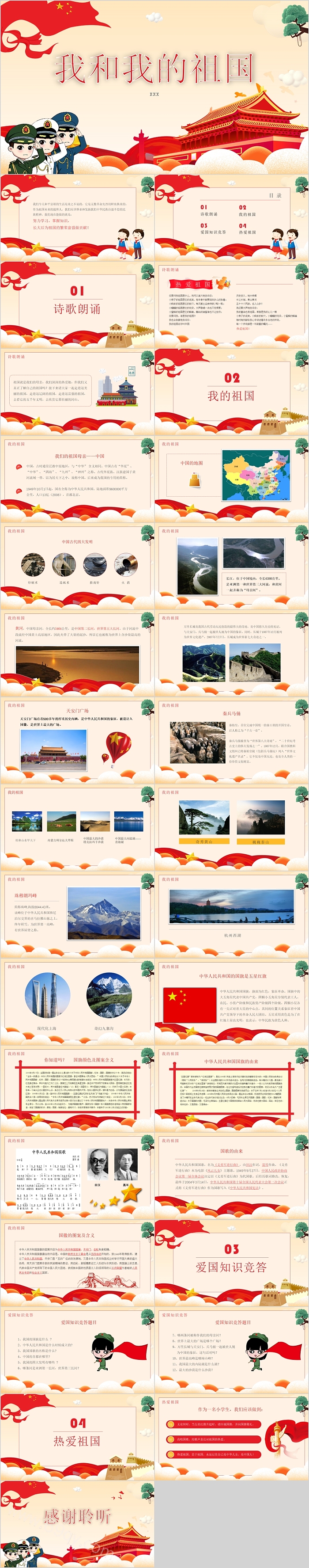 红色我和我的祖国主题班会PPT