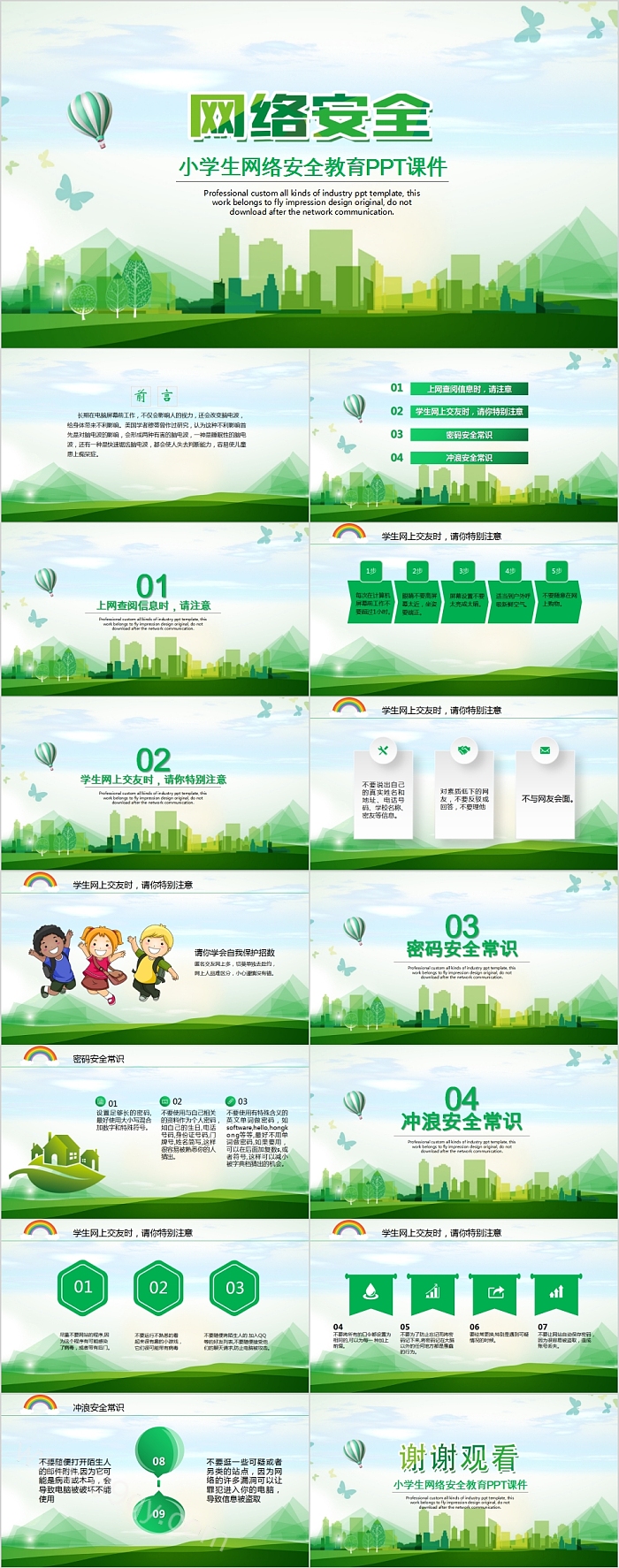 绿色小学生网络安全教育PPT课件