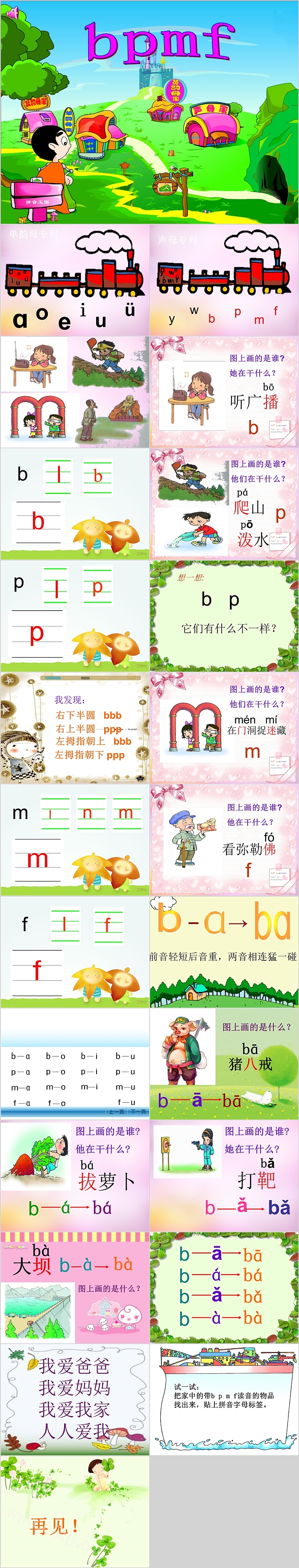 人教版一年级语文汉语bpmf拼音PPT课件