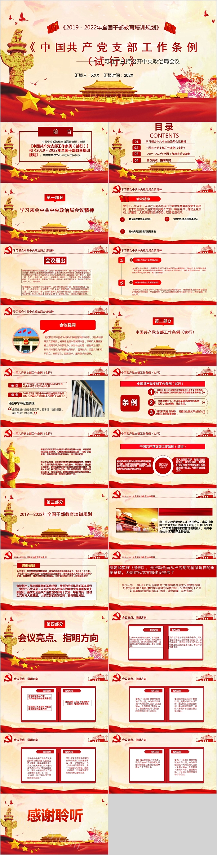 《中国共产党支部工作条例（试行）》全国干部教育培训模板