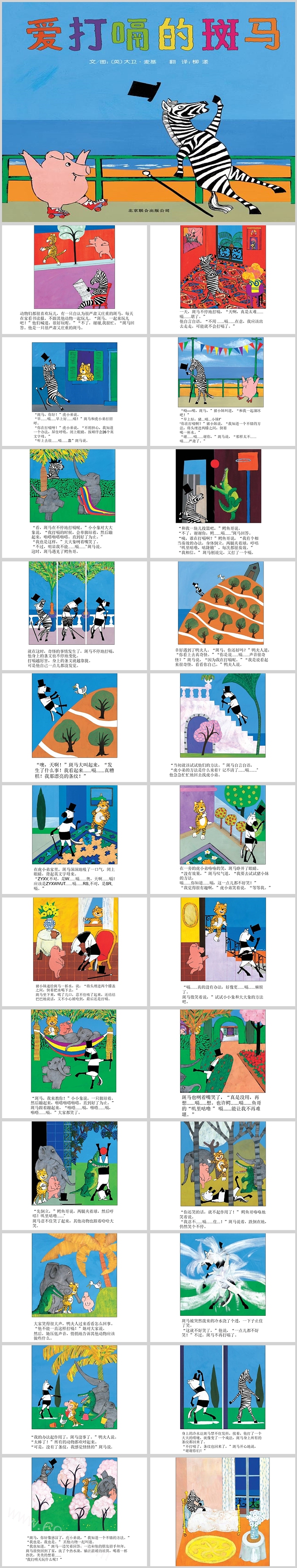 幼儿语言中班儿童故事《爱打嗝的斑马》绘本PPT课件