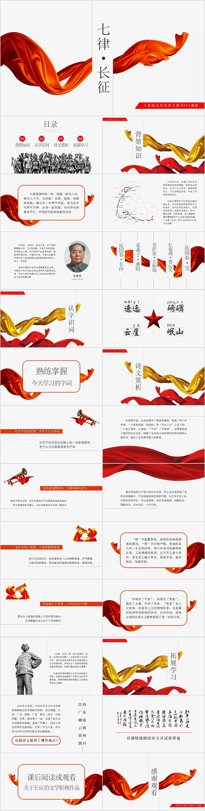 人教版五年级语文七律长征PPT课件