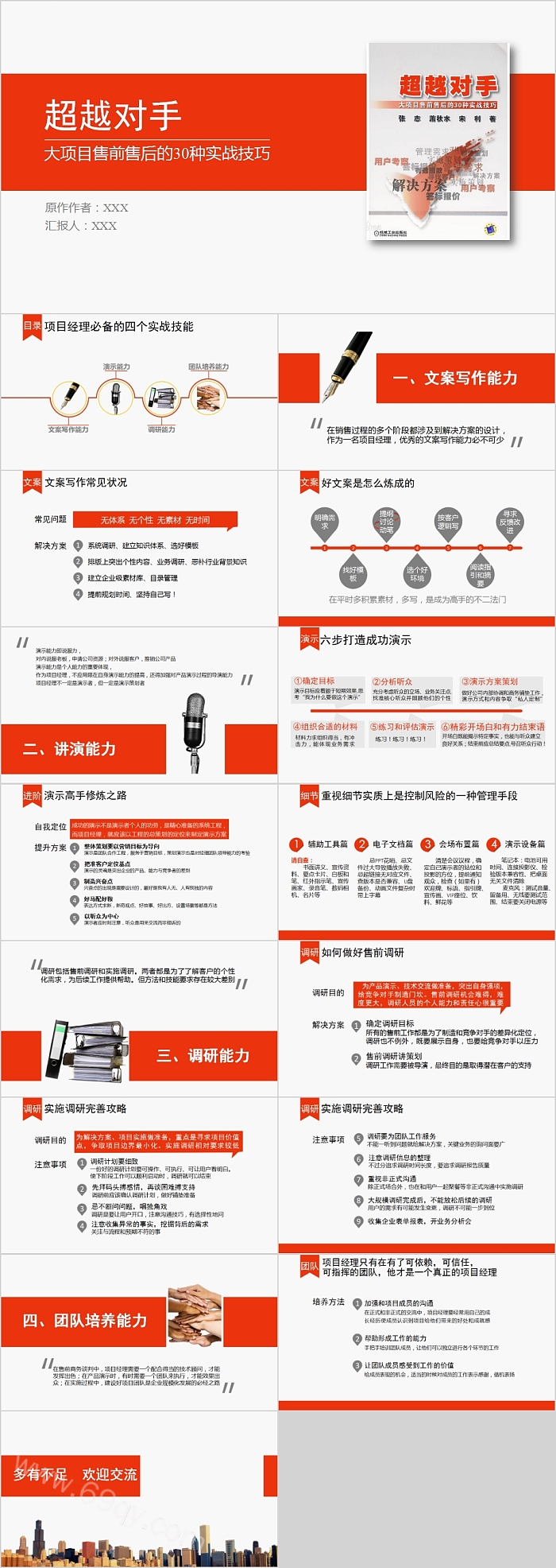 超越对手大项目售前售后的30种实战技巧读书笔记PPT模板