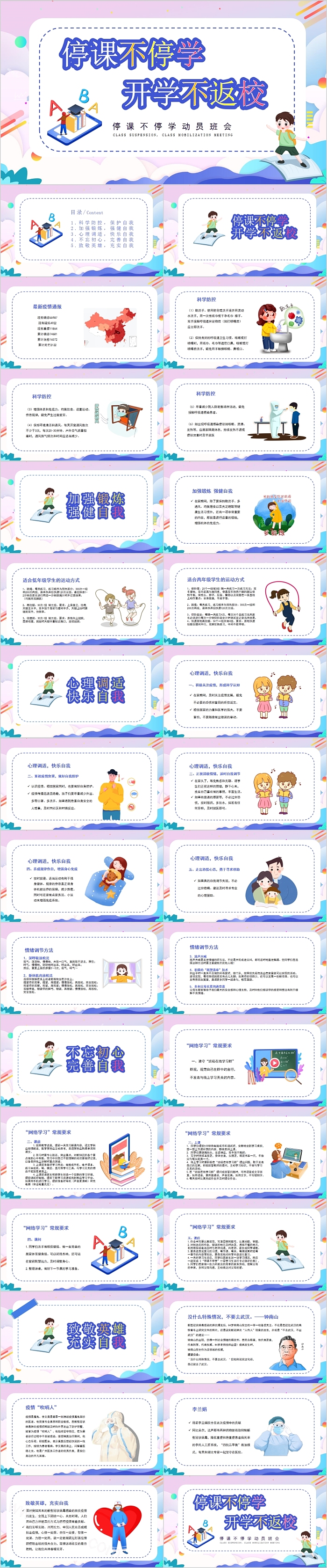 停课不停学开学不返校停课不停学动员班会模板