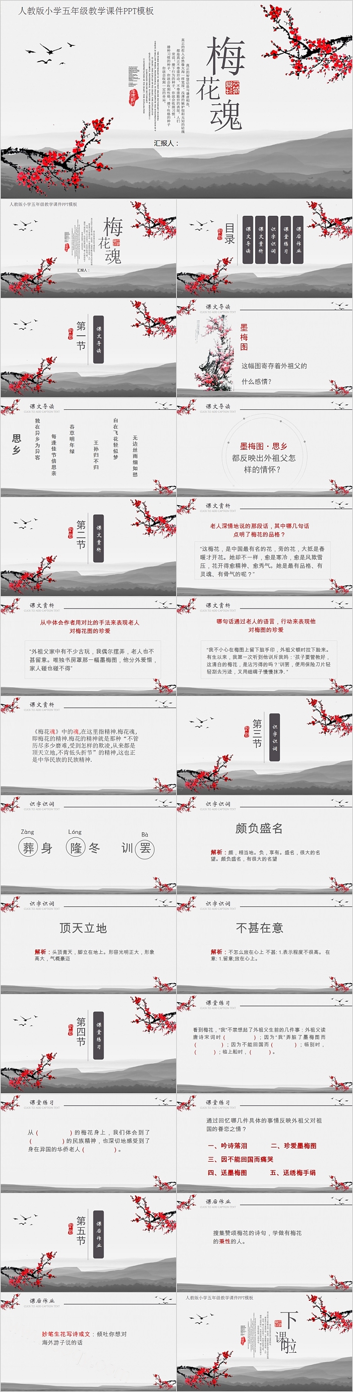 人教版小学五年级教学课件梅花魂PPT模板