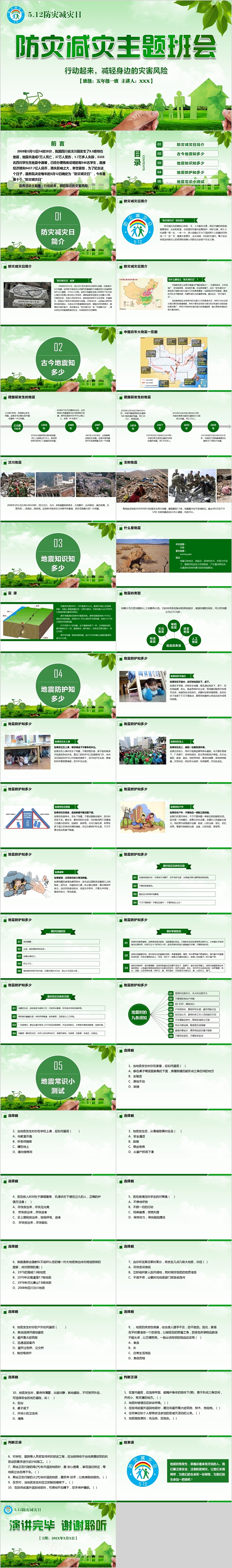 5.12防灾减灾日防灾减灾主题班会PPT模板