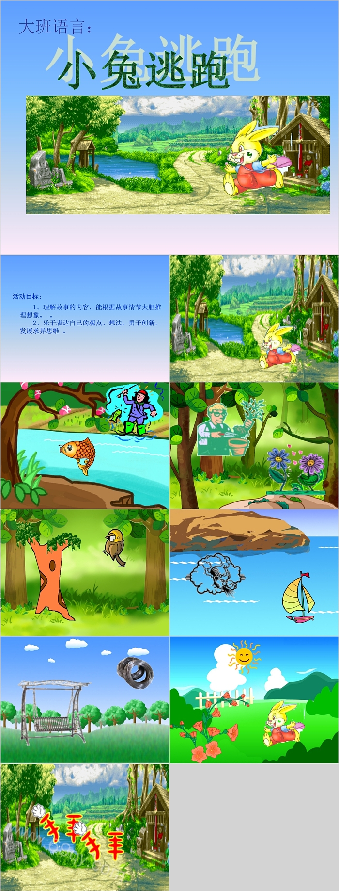 高清完整版幼儿园大班小学《小兔逃跑》绘本故事ppt课件