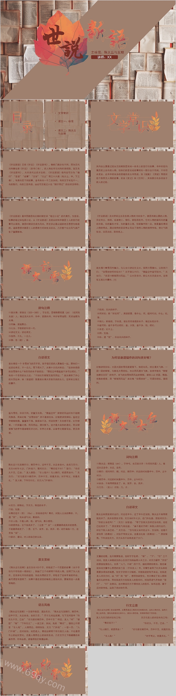 世说新语语文教学课件PPT