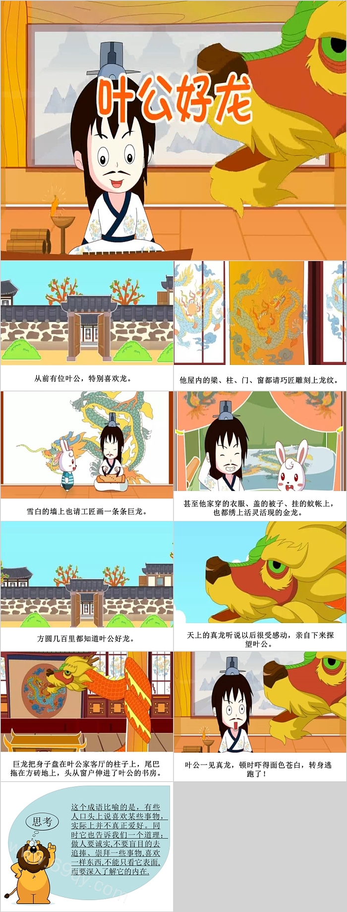 优质完整卡通儿童《叶公好龙》课堂教学成语故事PPT课件