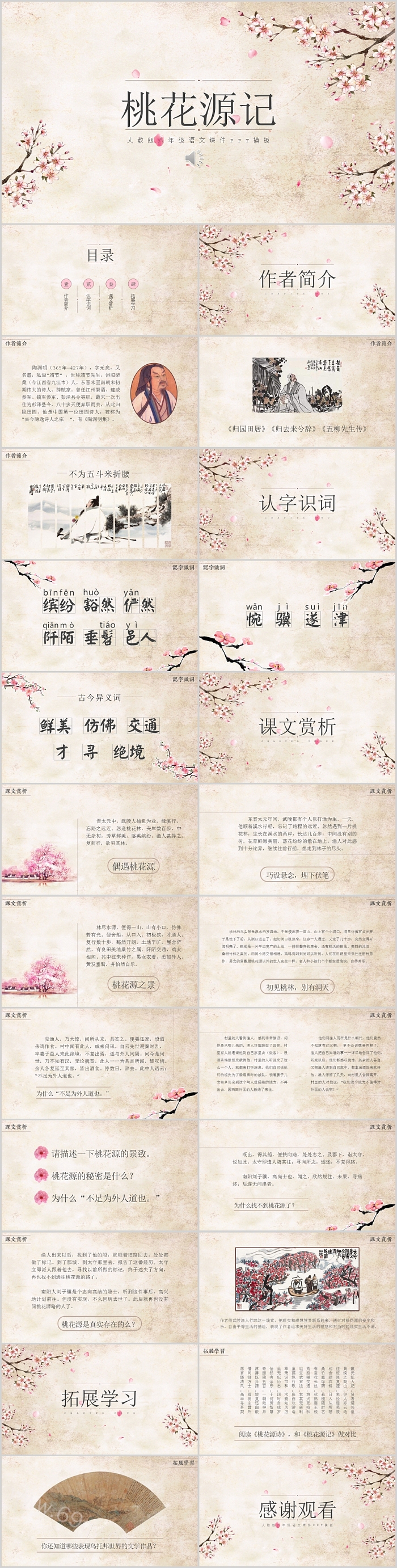 清新人教版初中语文PPT课件桃花源记教学PPT