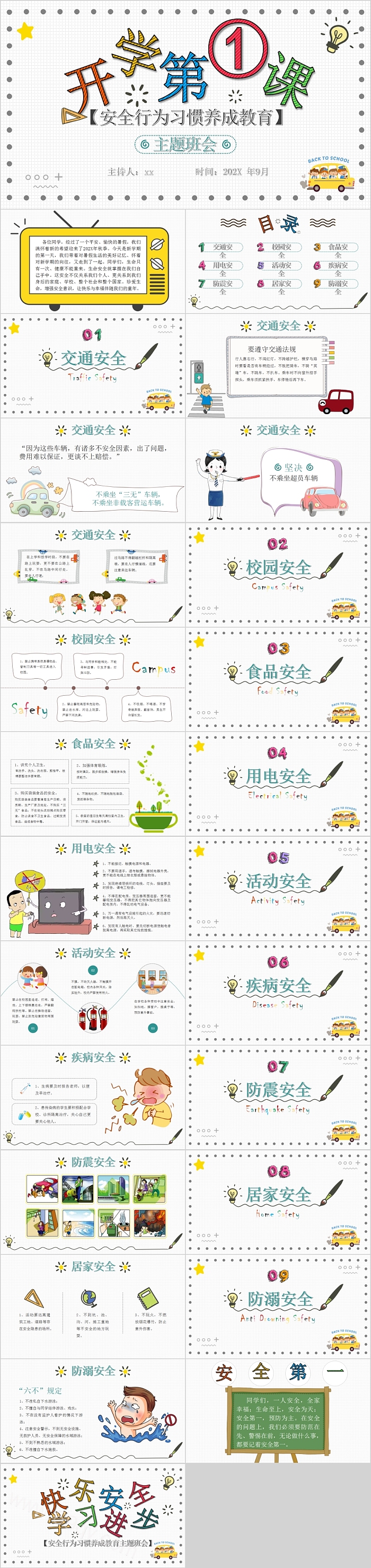 小学生一年级安全行为习惯养成教育开学第一课主题班会PPT课件