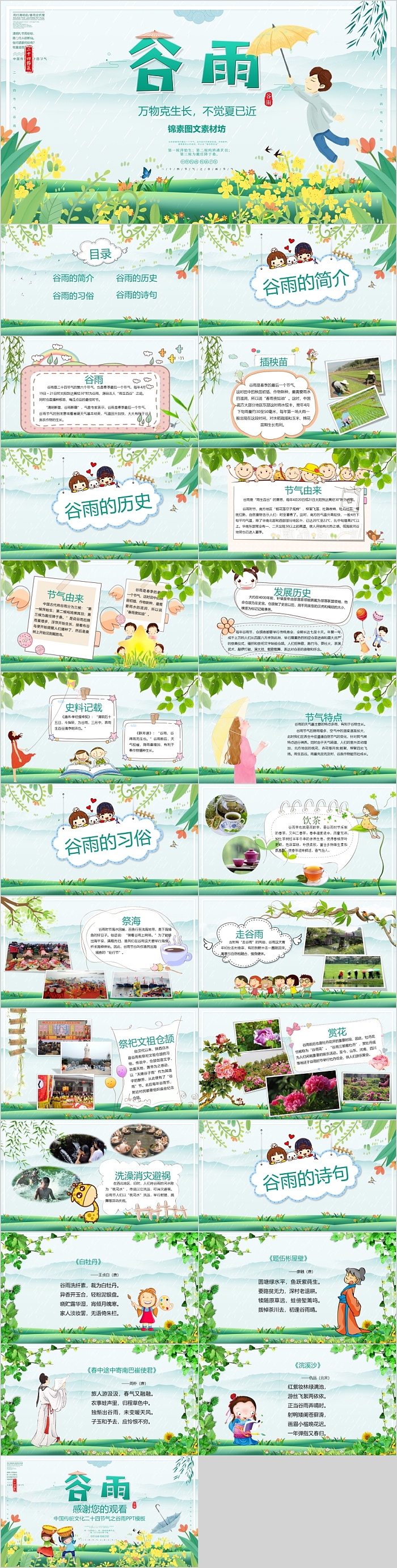 绿色清新文艺简约时尚谷雨PPT