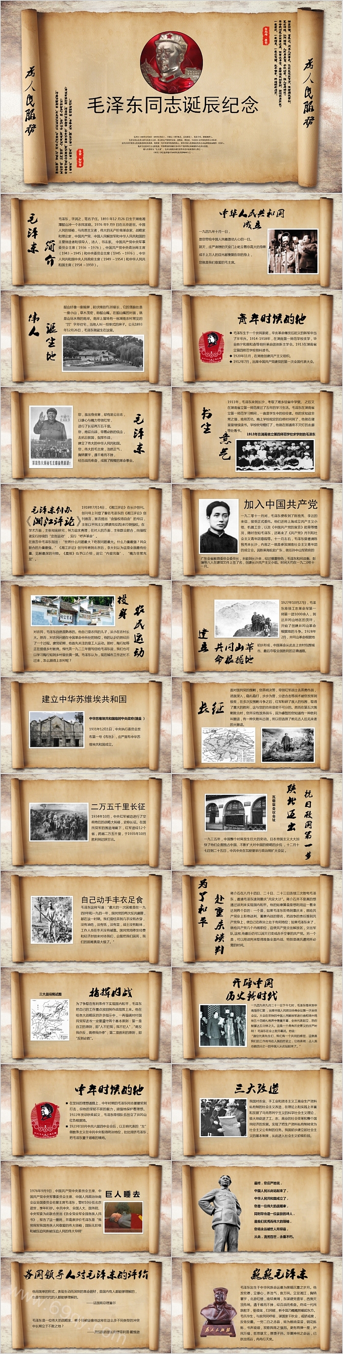 毛泽东同志诞辰纪念PPT模板