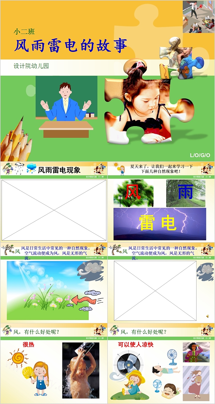 完整版幼儿园小班《风雨雷电的故事》绘本故事PPT课件