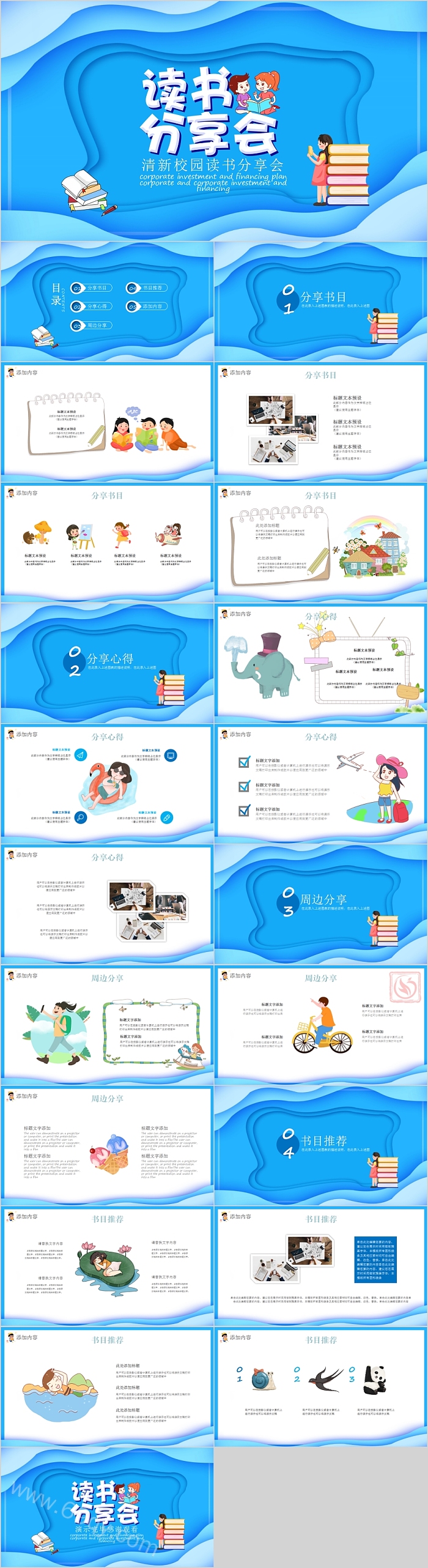 可爱卡通清新校园读书分享会PPT模板