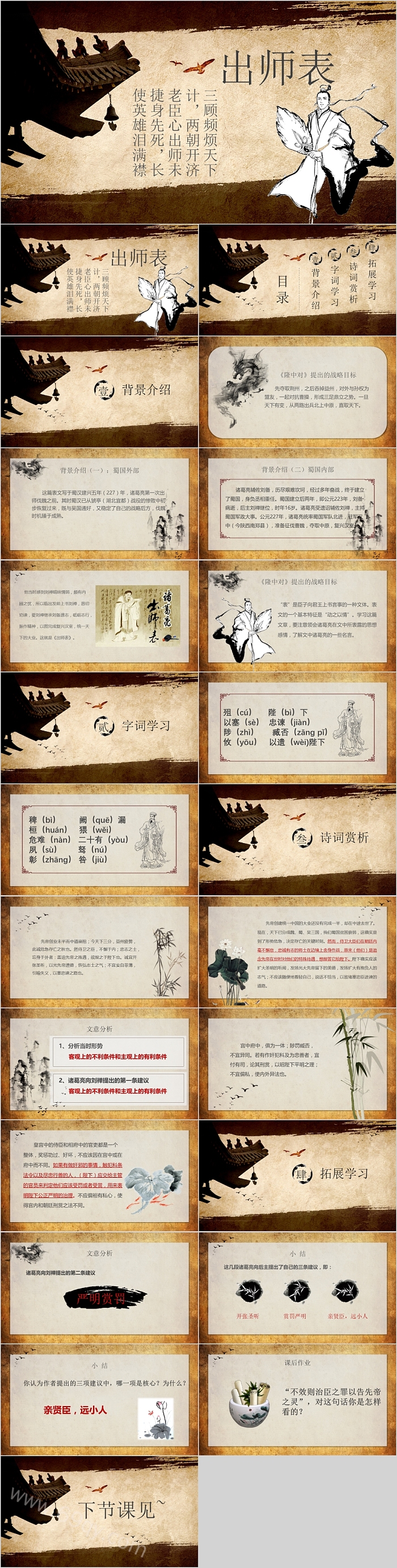 古风九年级语文课件诸葛亮出师表教学PPT