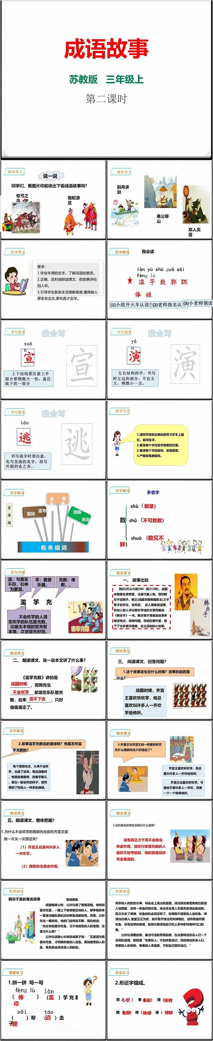 2024年秋季苏教版三年级上册语文学习园地成语故事ppt课件