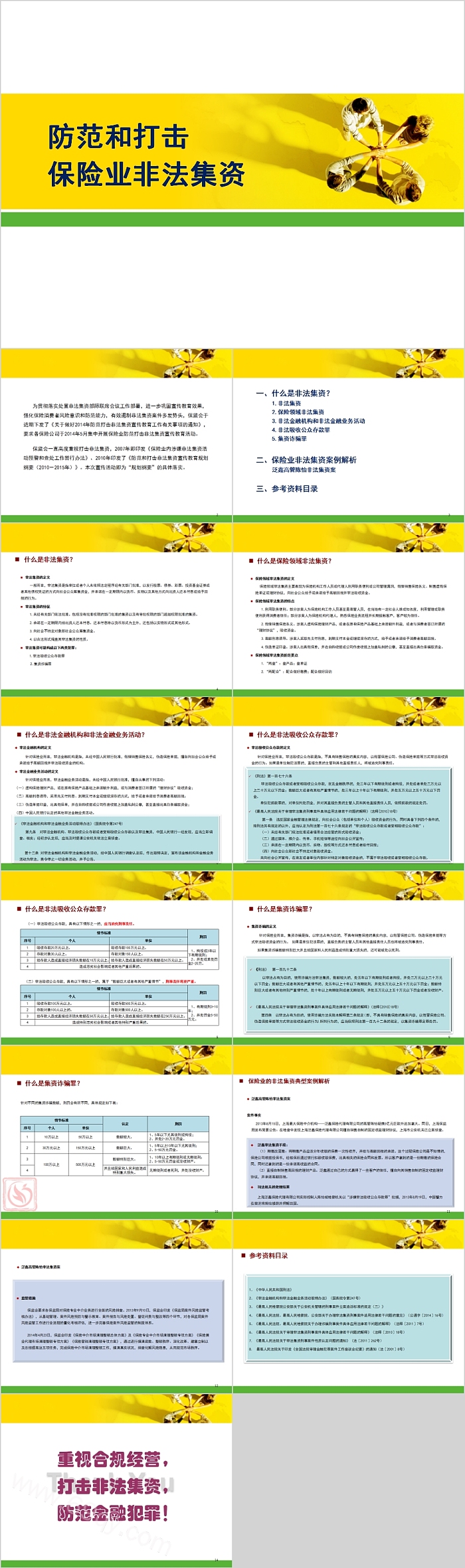 防范和打击保险业非法集资PPT模板