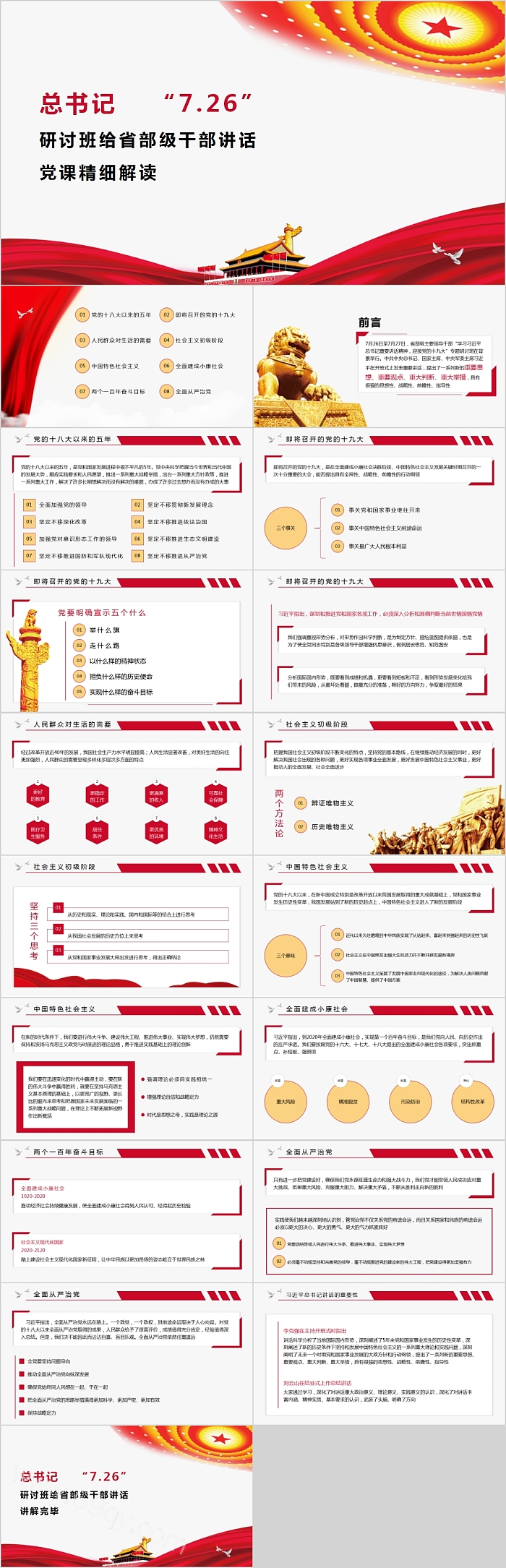 习总书记“7.26”重要讲话给省部级干部研讨班讲话党课精细解读