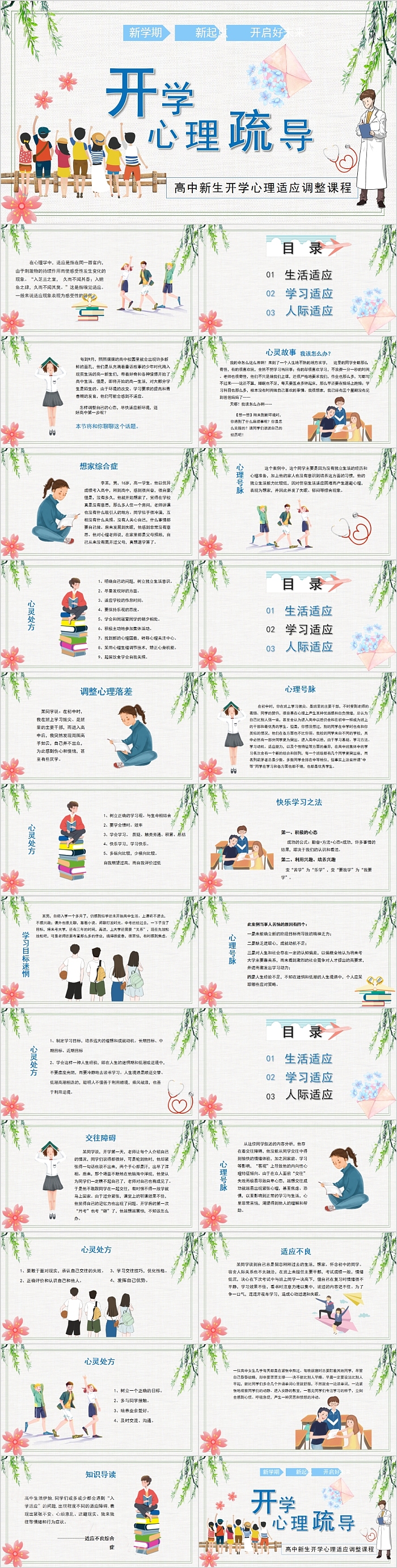 开学心理疏导高中新生开学心理适应调整课程PPT模板