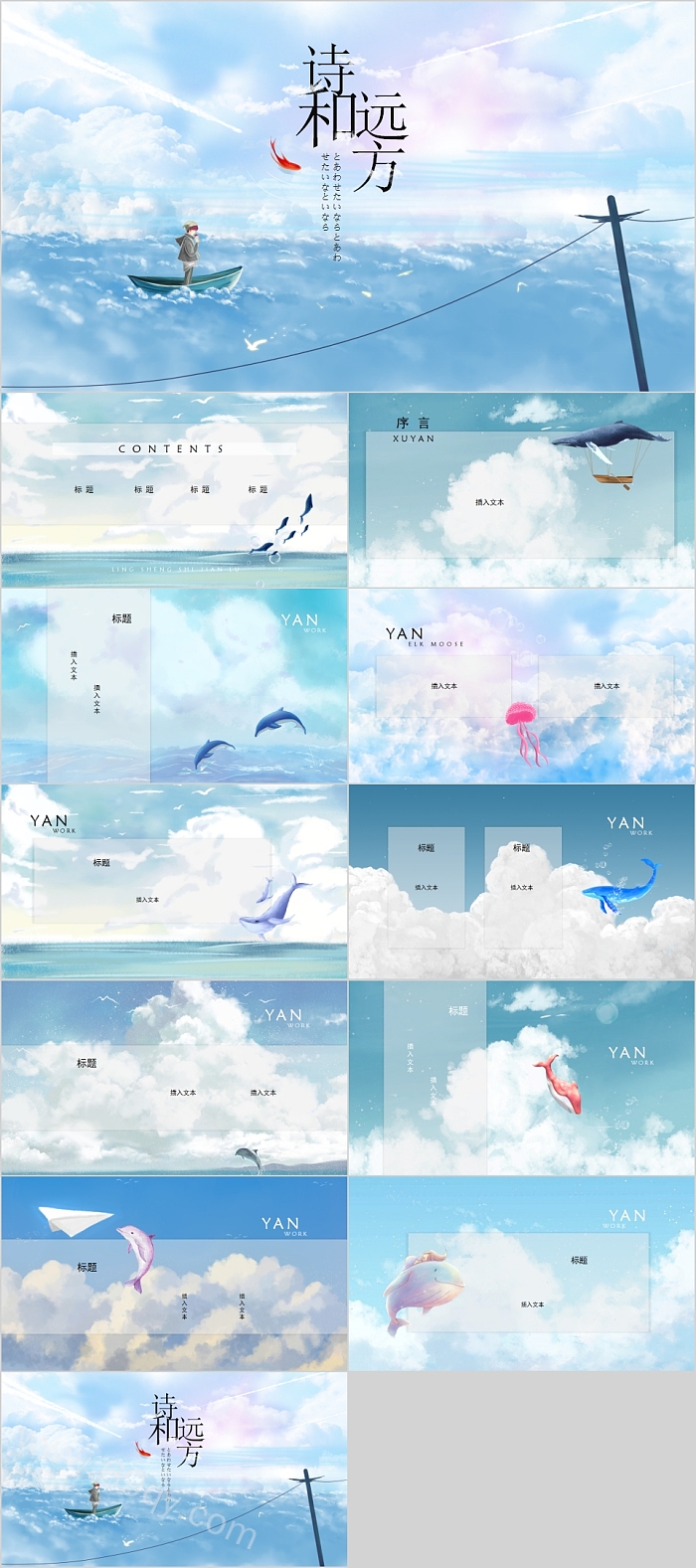 天空游鱼诗和远方主题PPT模板