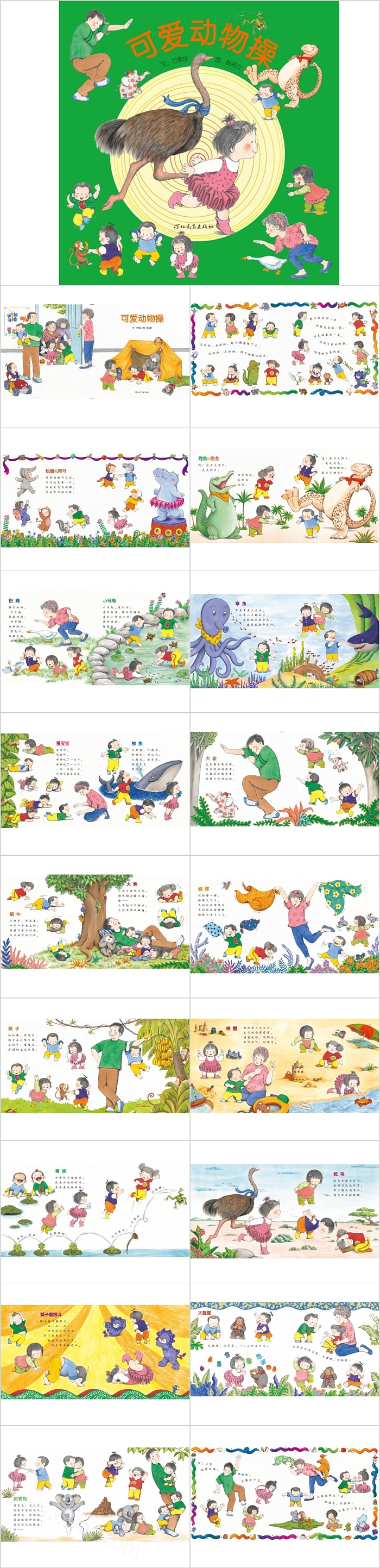 完整版幼儿园健康领域《可爱的动物操》教育绘本故事ppt课件