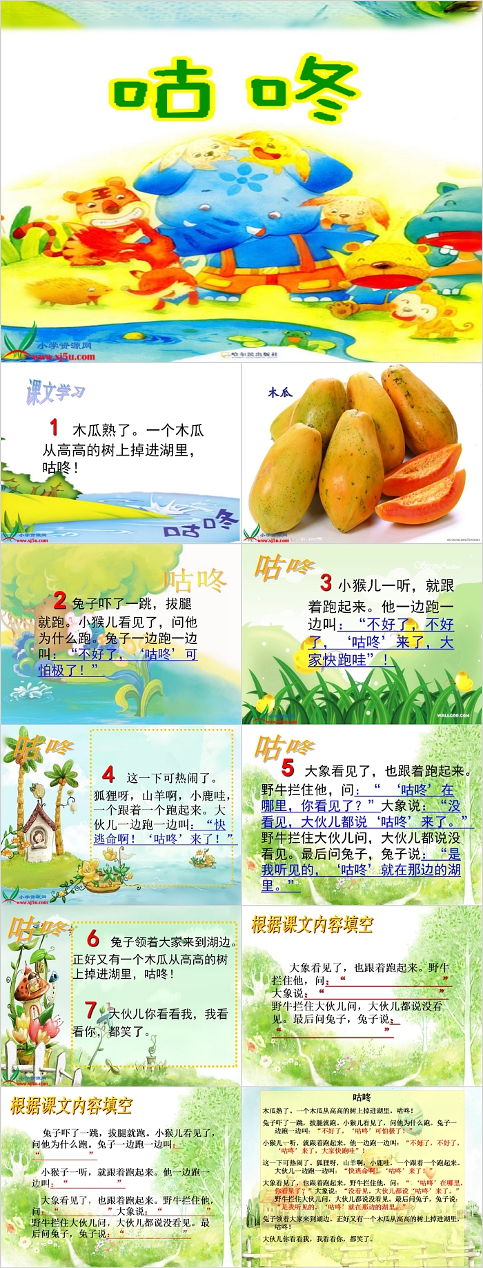 精编完整版幼儿园中班语言《咕咚来了》教育绘本故事ppt课件