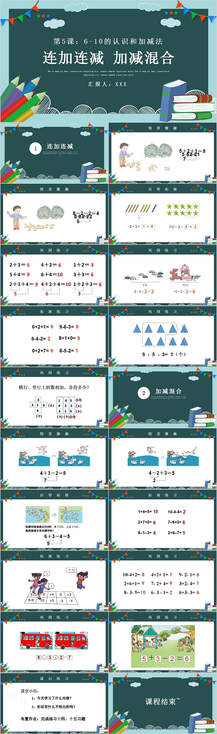 小学一年级数学6-10的认识和加减法连加连减与加减混合PPT