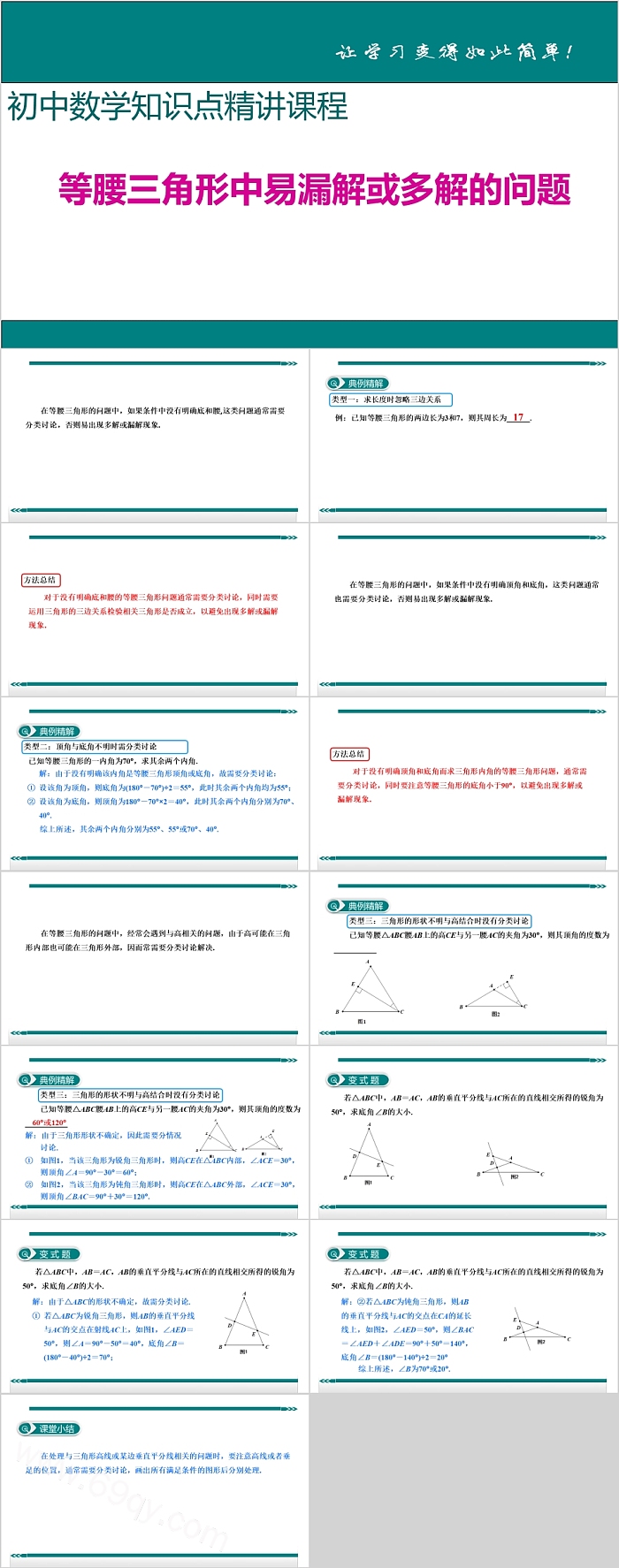 初中数学等腰三角形中易漏解或多解的问题