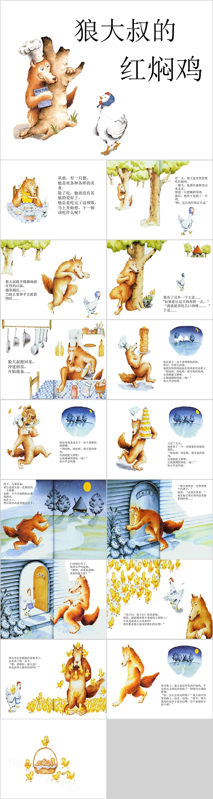 幼儿大班语言《狼大叔的红焖鸡》儿童绘本故事PPT课件