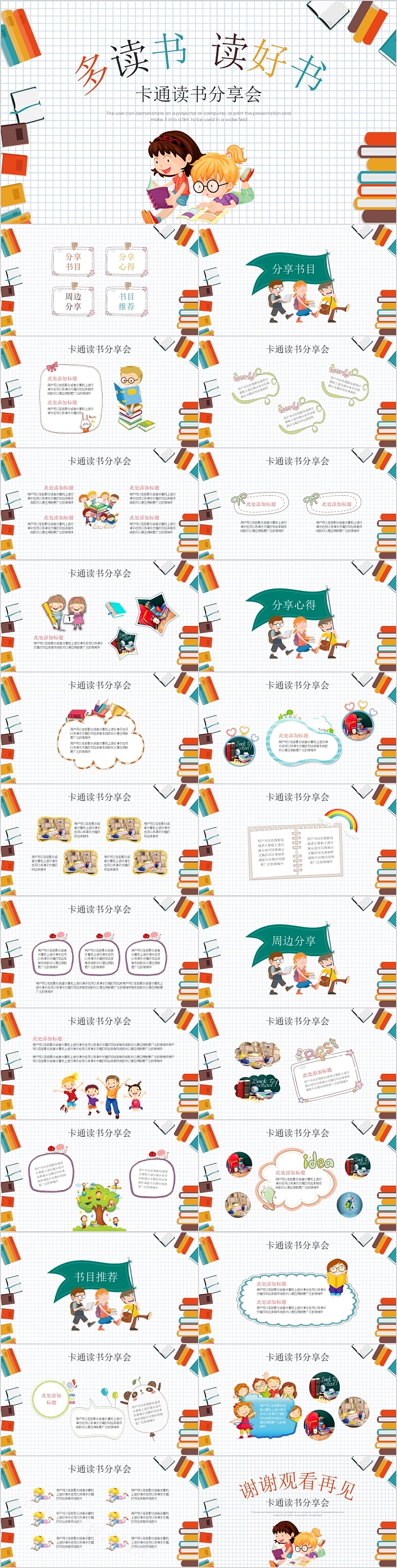 多读书读好书卡通读书分享会