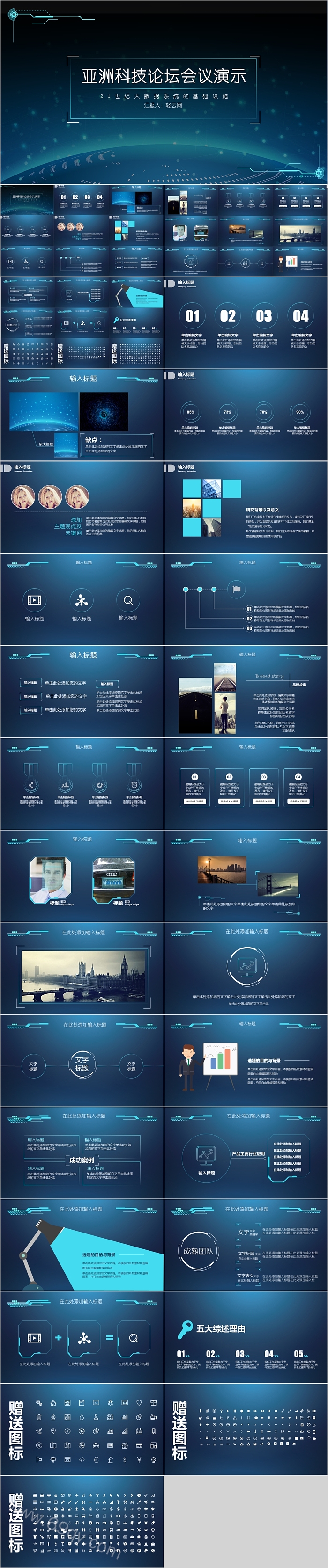 亚洲科技论坛会议演示