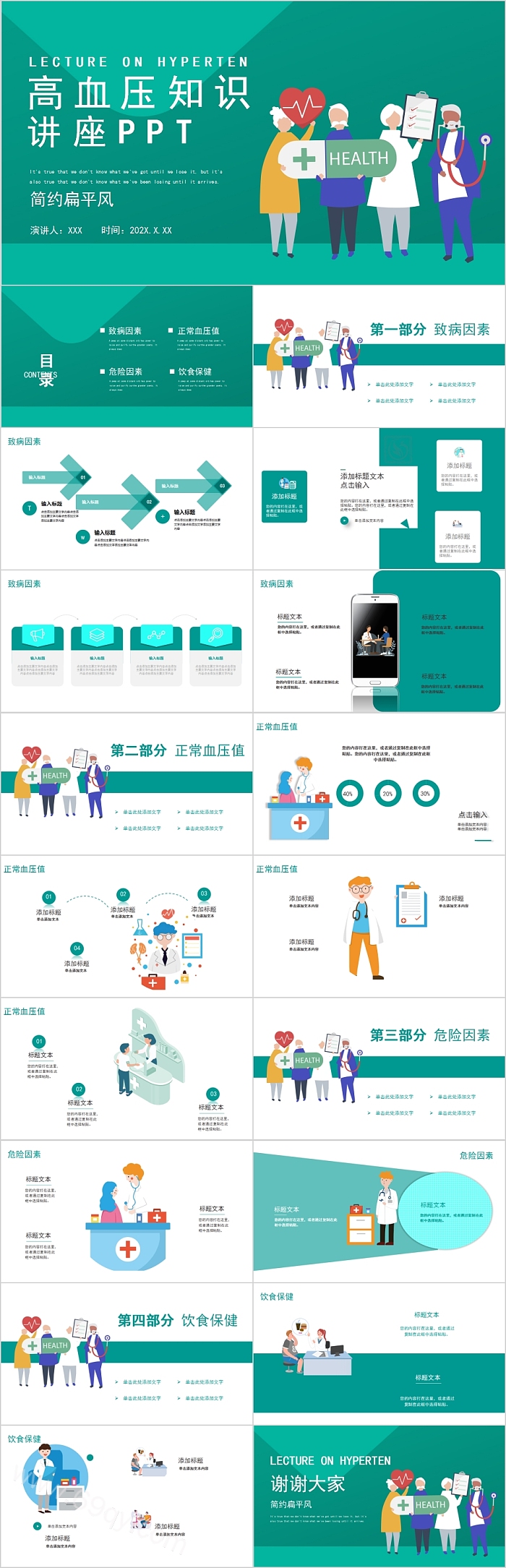 简约扁平风高血压知识讲座PPT