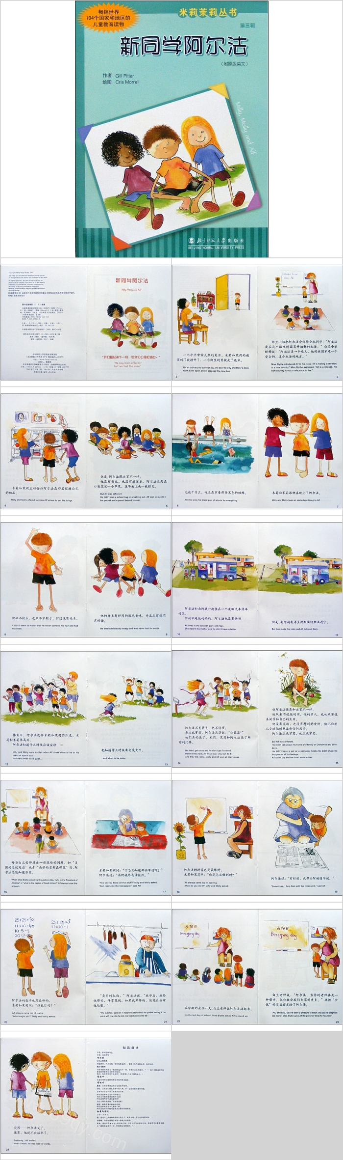 优质幼儿园开学季《新同学阿尔法》米莉茉莉绘本故事ppt课件