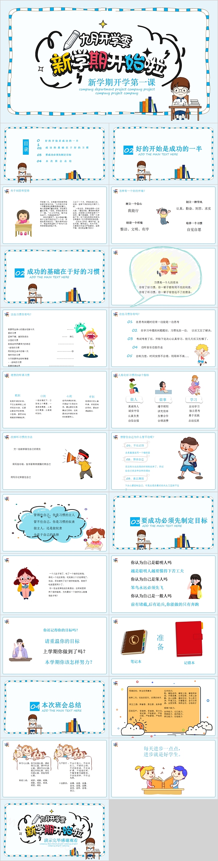 中小学生开学季新学期开学第一课教学主题班会PPT模板