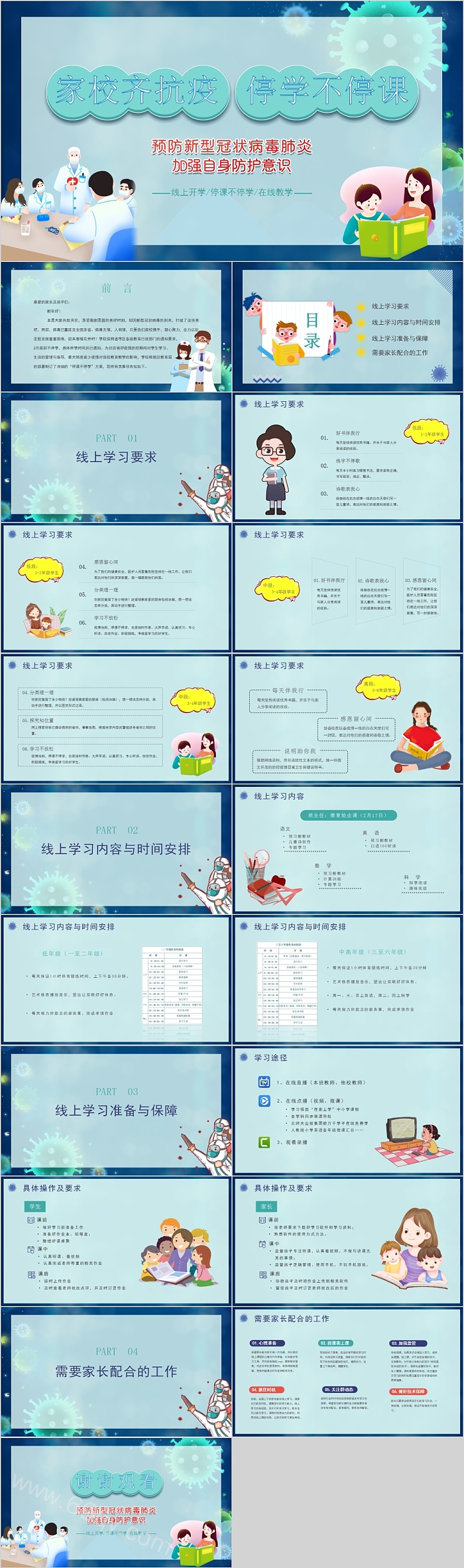 家校齐抗疫停学不停课预防新型冠状病毒肺炎PPT模板
