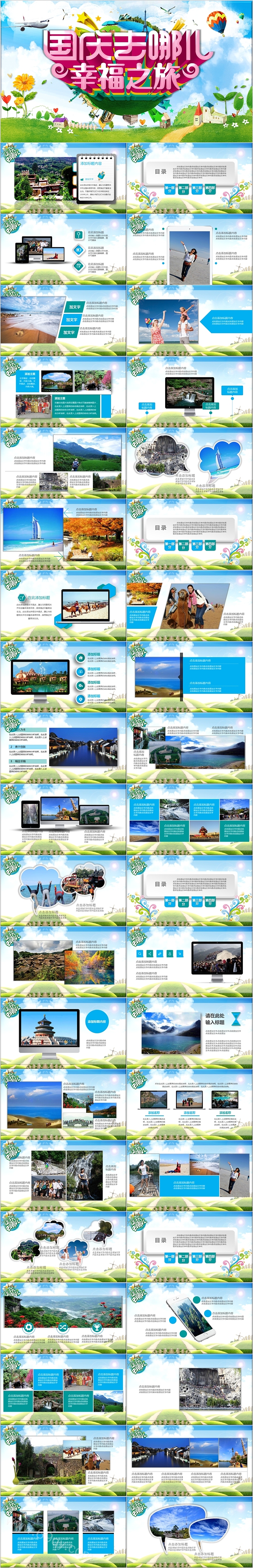 国庆去哪儿幸福之旅欢度国庆活动策划PPT模板