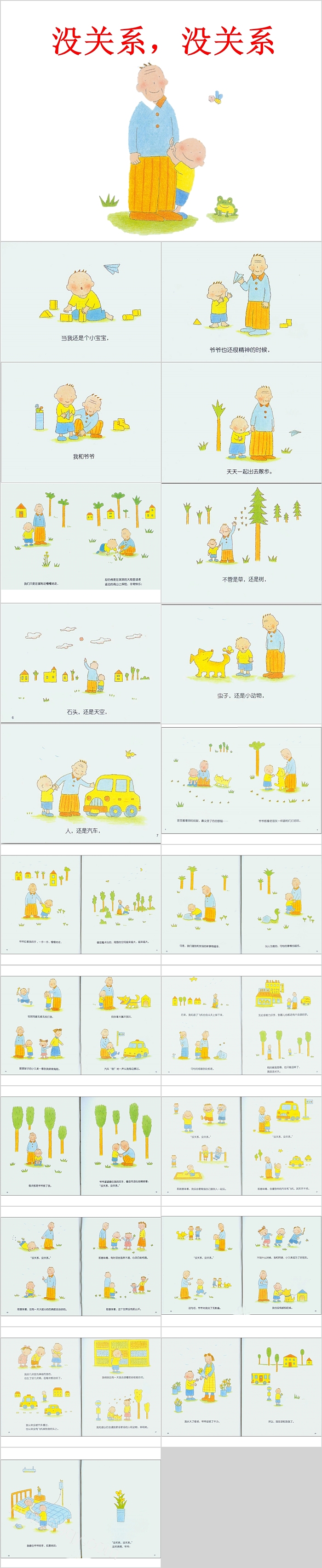 高清版幼儿园儿童《没关系,没关系》教育绘本故事PPT课件