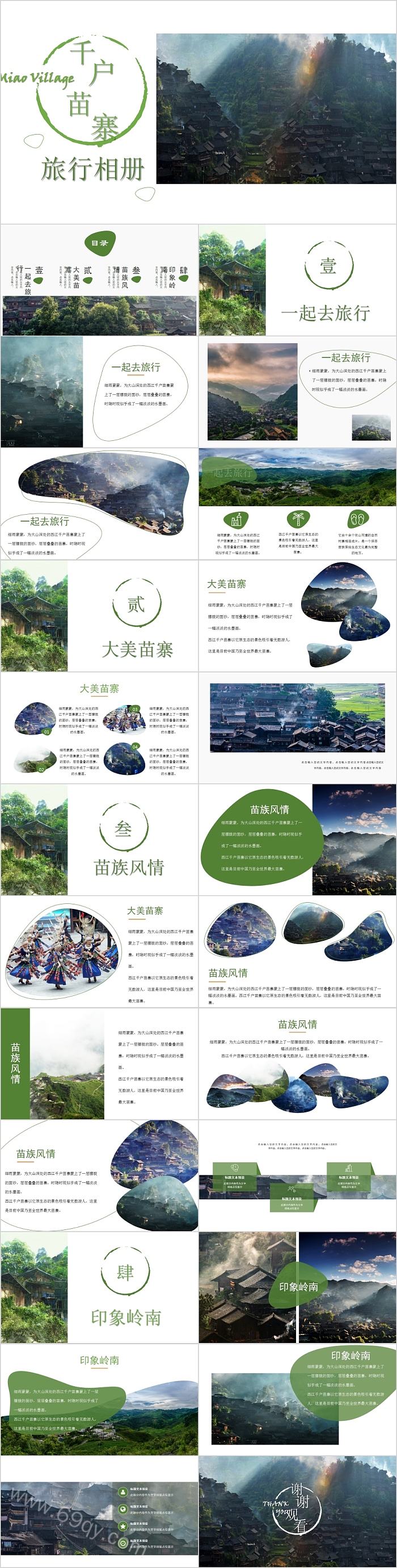 美丽的千户苗寨旅行相册PPT模板