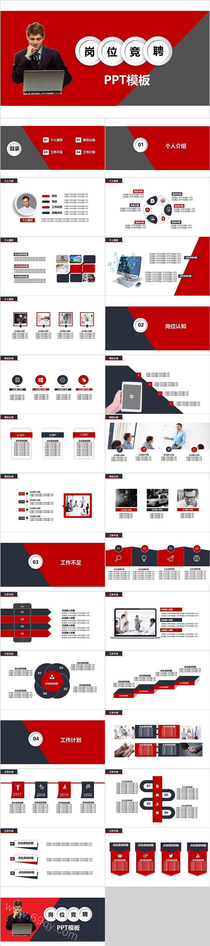 创意红色岗位竞聘ppt模板