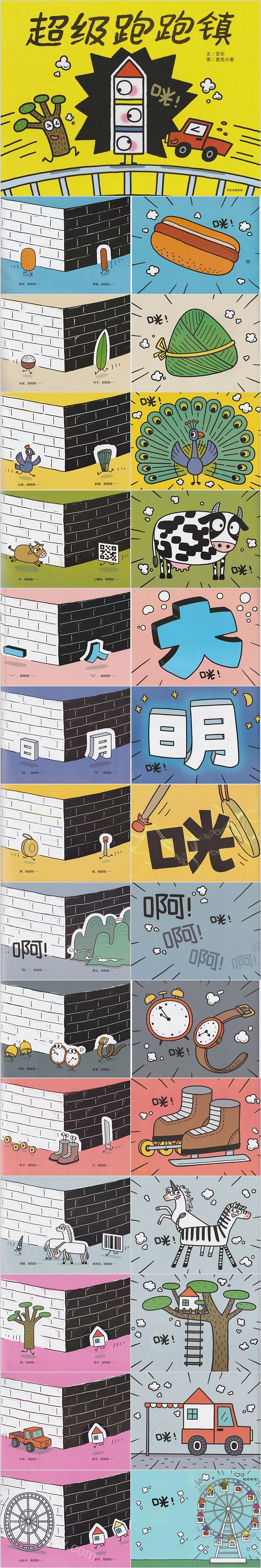 幼儿园绘本故事《超级跑跑镇》PPT课件
