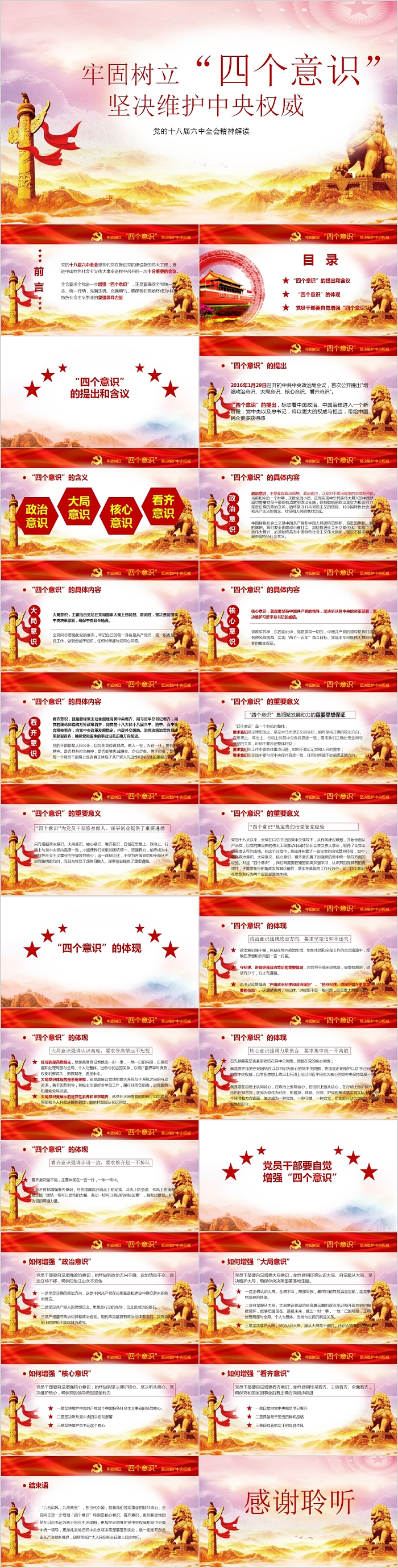 牢固树立四个意识坚决维护中央权威党的十八届六中全会精神解读PPT模板