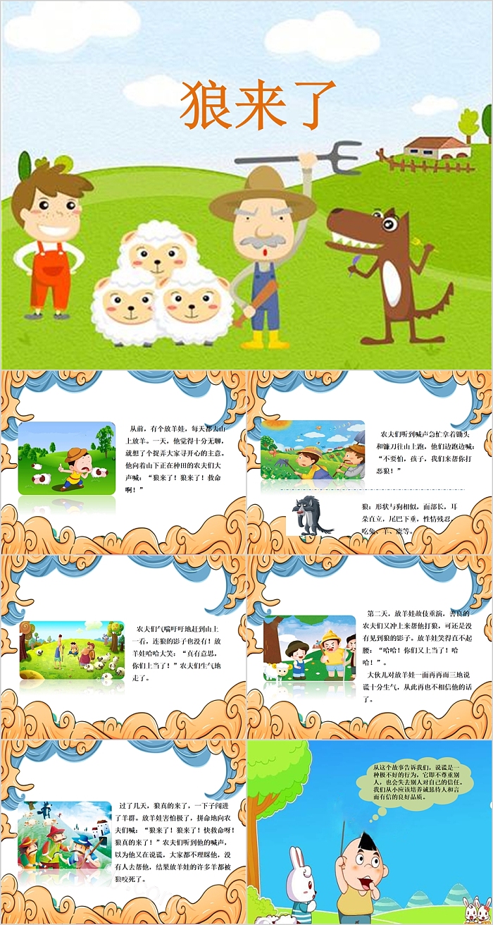 卡通幼儿园儿童伊索寓言故事《狼来了》绘本故事PPT课件