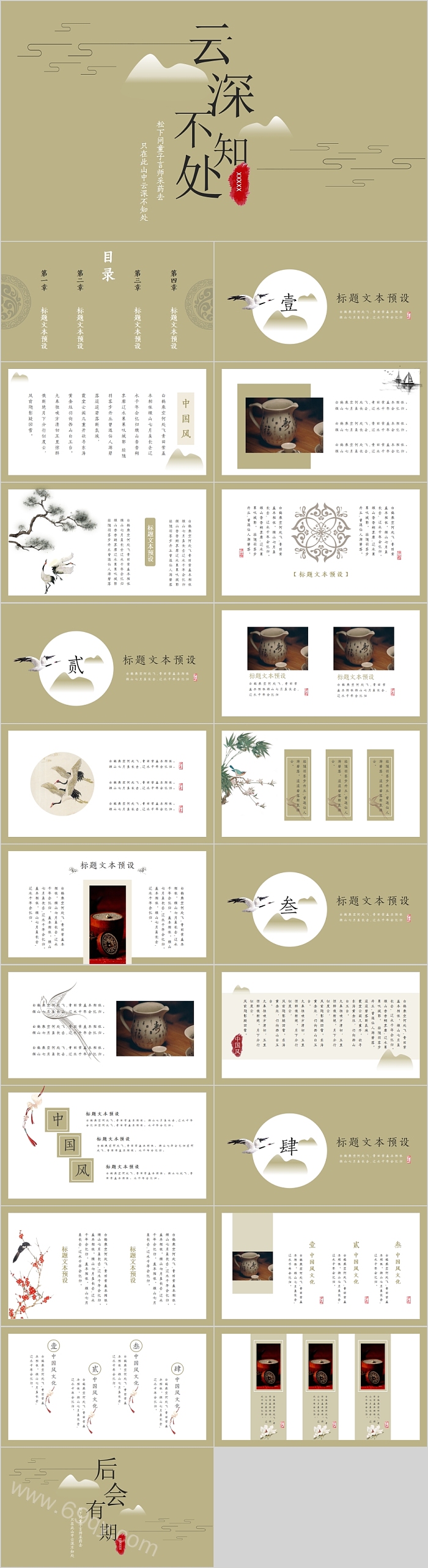 简约唯美中国风云深不知处PT模板