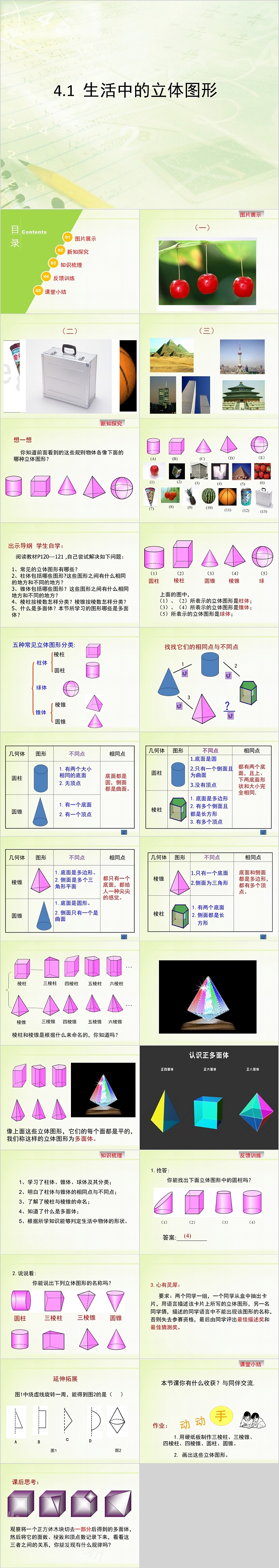 初一几何生活中的立体图形PPT
