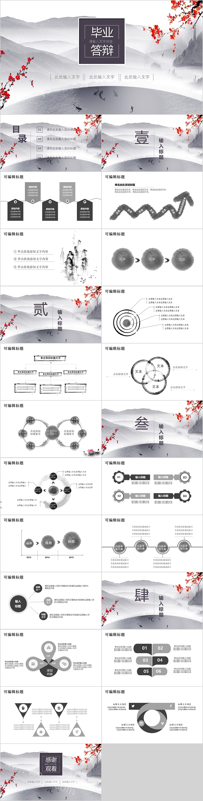 经典水墨风毕业论文答辩PPT模板