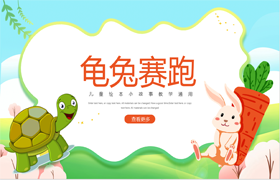 绘本故事ppt:龟兔赛跑绘本故事ppt课件