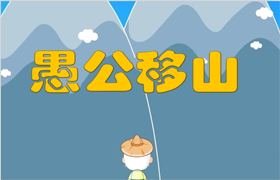 成语故事ppt:三分钟成语故事ppt模版