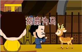 成语故事ppt:课前成语故事ppt模版
